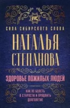 Здоровье пожилых людей. Как не болеть в старости и продлить долголетие