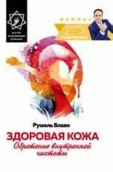 Здоровая кожа: обретение внутренней чистоты
