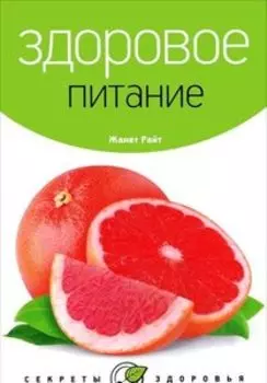 Здоровое питание