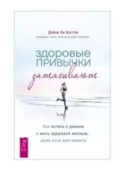 Здоровые привычки затягивают. Как встать с дивана и жить здоровой жизнью... даже если вам неохота