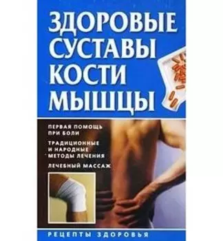 Здоровые суставы, кости, мышцы