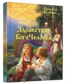 Здравствуй, Богочеловек!