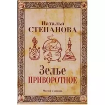 Зелье приворотное