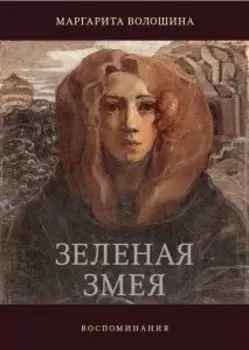 Зелёная змея. Воспоминания