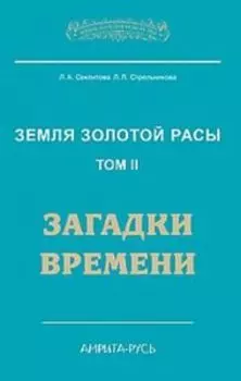 Земля золотой расы. Книга 2. Загадки времени