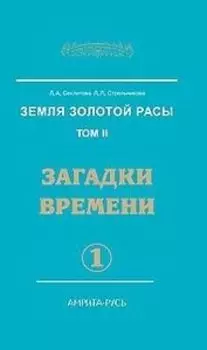 Земля золотой расы. Книга 2. Загадки времени. Часть 1