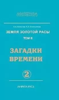 Земля золотой расы. Книга 2. Загадки времени. Часть 2