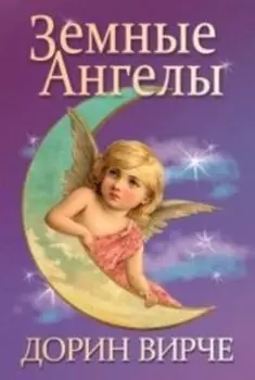 Книга «Земные Ангелы»