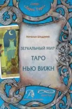 Зеркальный мир Таро Нью Вижн
