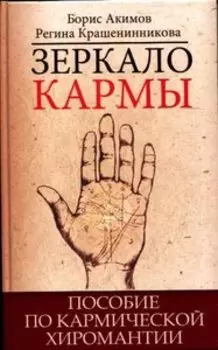 Зеркало кармы. Пособие по кармической хиромантии