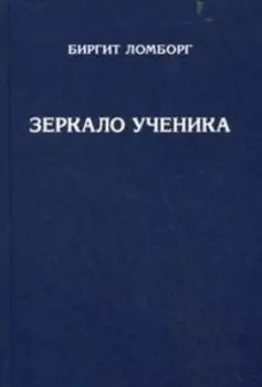 Зеркало ученика