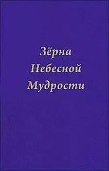 Зерна Небесной Мудрости