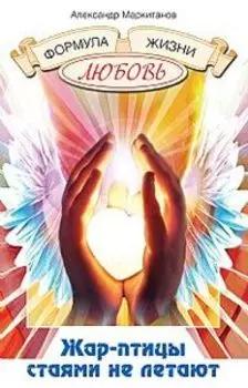Жар-птицы стаями не летают. Формула жизни - любовь
