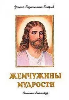 Жемчужины мудрости. том 3