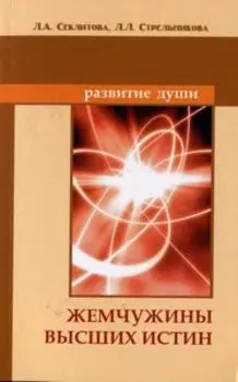 Жемчужины Высших истин