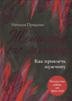 Женщина его мечты. Как привлечь мужчину