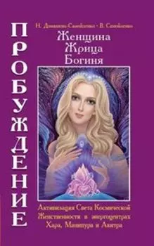 Женщина. Жрица. Богиня. Пробуждение. Книга 2