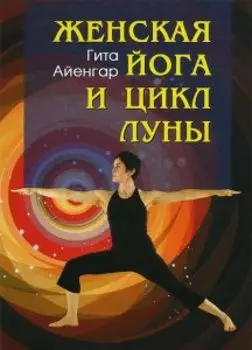 Женская йога и цикл луны