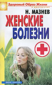Женские болезни