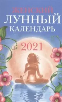 Женский лунный календарь 2021