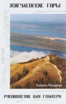 Жигулевские горы. Руководство для сталкера