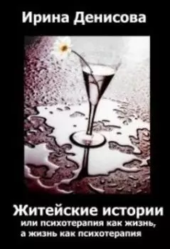 Житейские истории