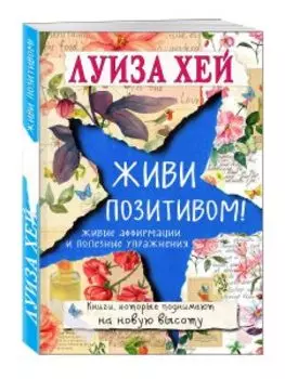 Живи позитивом