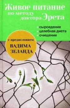 Живое питание по методу доктора Эрета