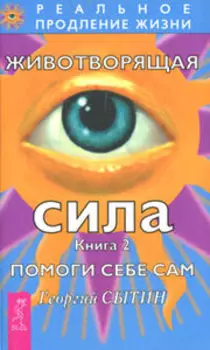 Животворящая сила. Помоги себе сам. Книга 2