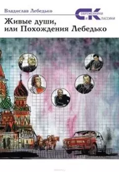 Живые души