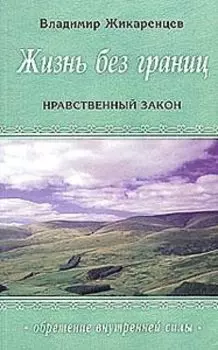 Жизнь без Границ: Нравственный Закон