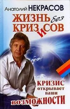 Жизнь без кризисов. Кризис открывает ваши возможности
