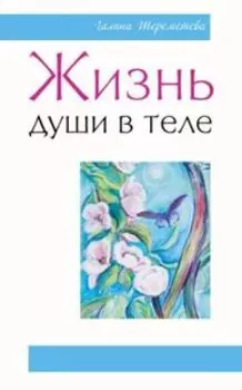 Жизнь души в теле