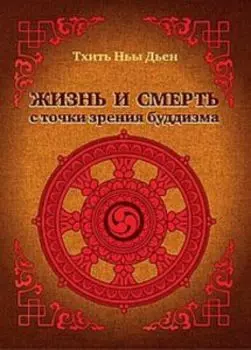 Жизнь и смерть с точки зрения буддизма