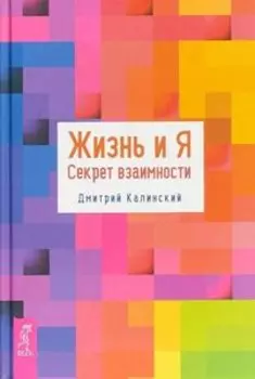 Жизнь и Я. Секрет взаимности