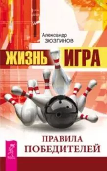 Жизнь - игра. Правила победителей