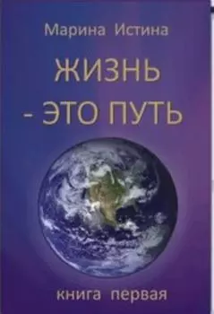 ЖИЗНЬ - ЭТО ПУТЬ