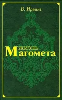 Жизнь Магомета