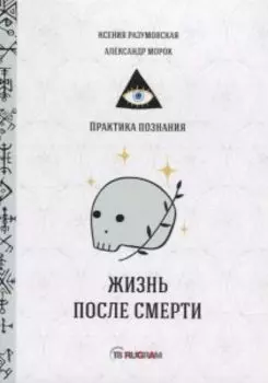 Жизнь после смерти