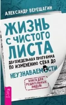 Жизнь с чистого листа. Двухнедельная программа по изменению себя