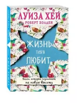Жизнь тебя любит