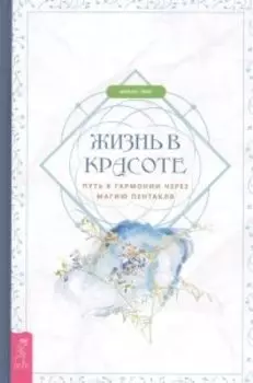 Жизнь в красоте: путь к гармонии через магию пентакля