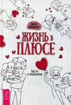 Жизнь в плюсе. Гид по отношениям