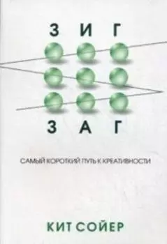 Зигзаг. Самый короткий путь к креативности