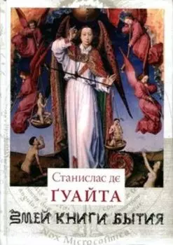 Змей Книги Бытия. У порога тайны. Очерки о проклятых науках