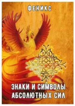 Знаки и символы абсолютных сил