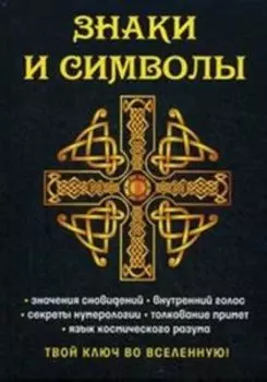 Знаки и символы Твой ключ во вселенную