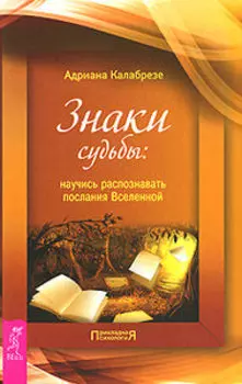 Знаки судьбы. Научись распознавать послания Вселенной