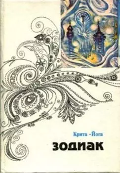 Зодиак