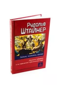 Зодиак, планеты, космос. Духовные иерархии и их отражение в физическом мире